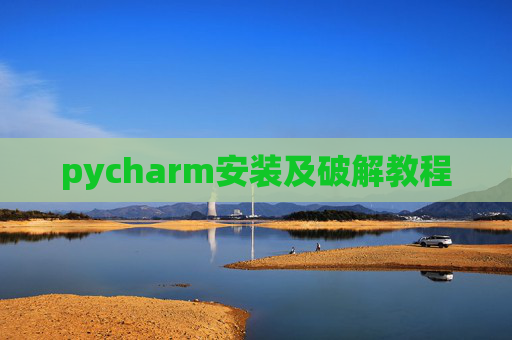 pycharm安装及破解教程